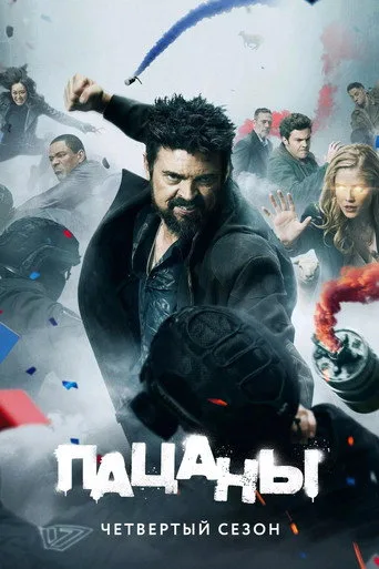 Постер: Пацаны 4 сезон