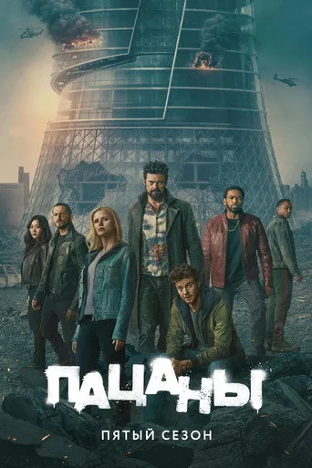 Постер: Пацаны 5 сезон