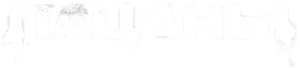 Пацаны